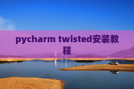 pycharm twisted安装教程 pycharm twisted安装教程