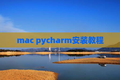 mac pycharm安装教程