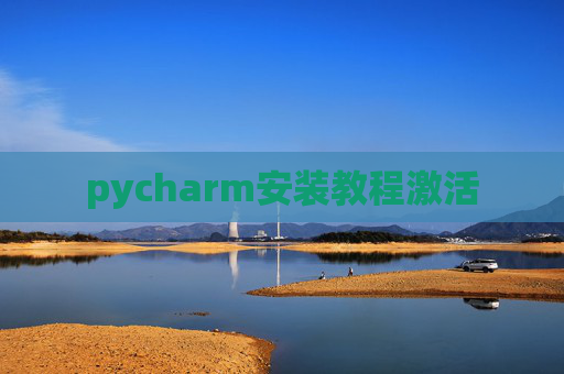 pycharm安装教程激活